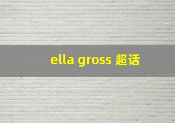 ella gross 超话